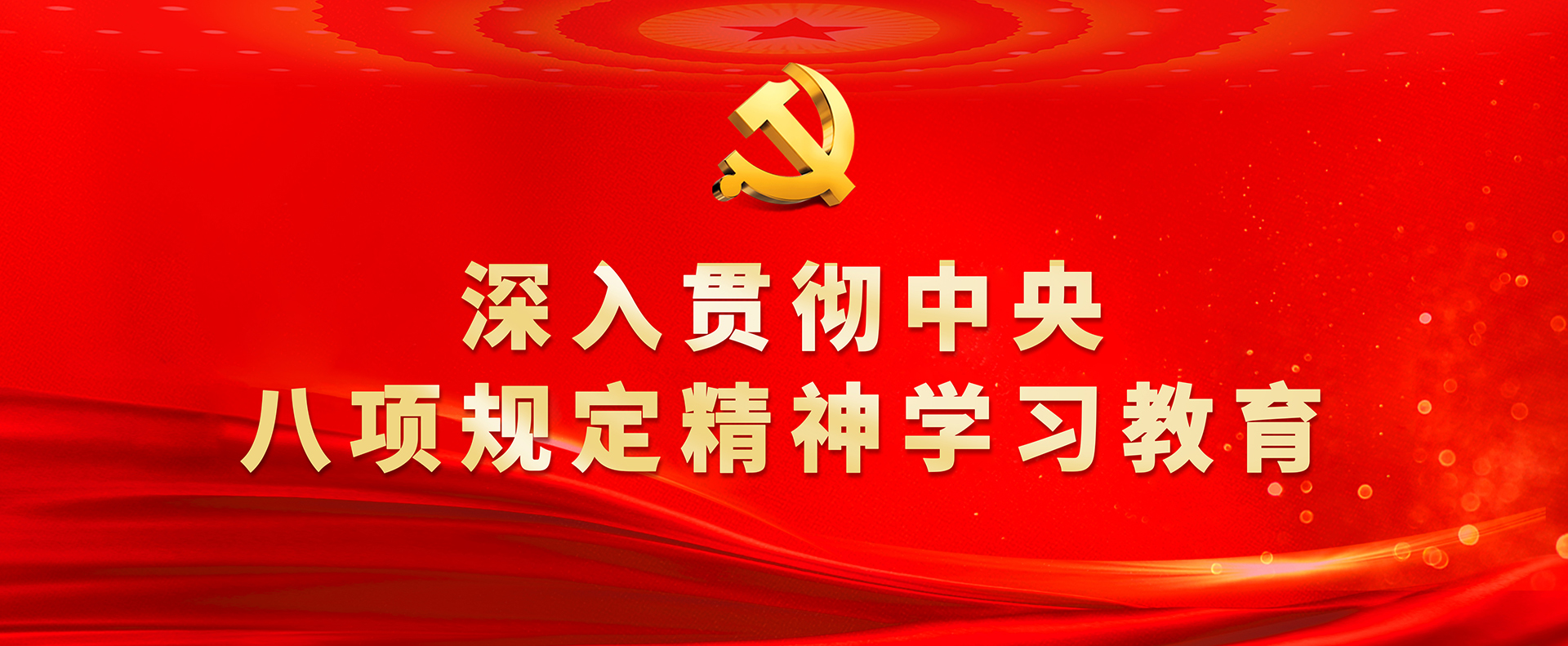 深入贯彻中央八项规定精神学习教育